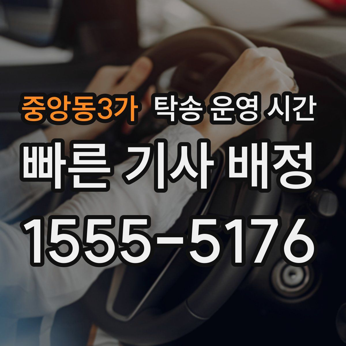 중앙동3가 탁송 운영 시간