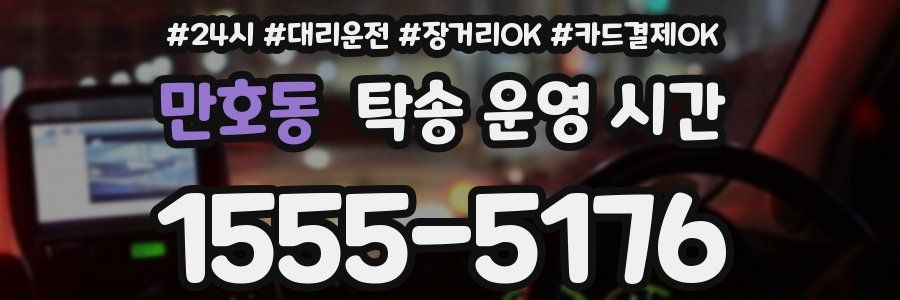 만호동 탁송 운영 시간