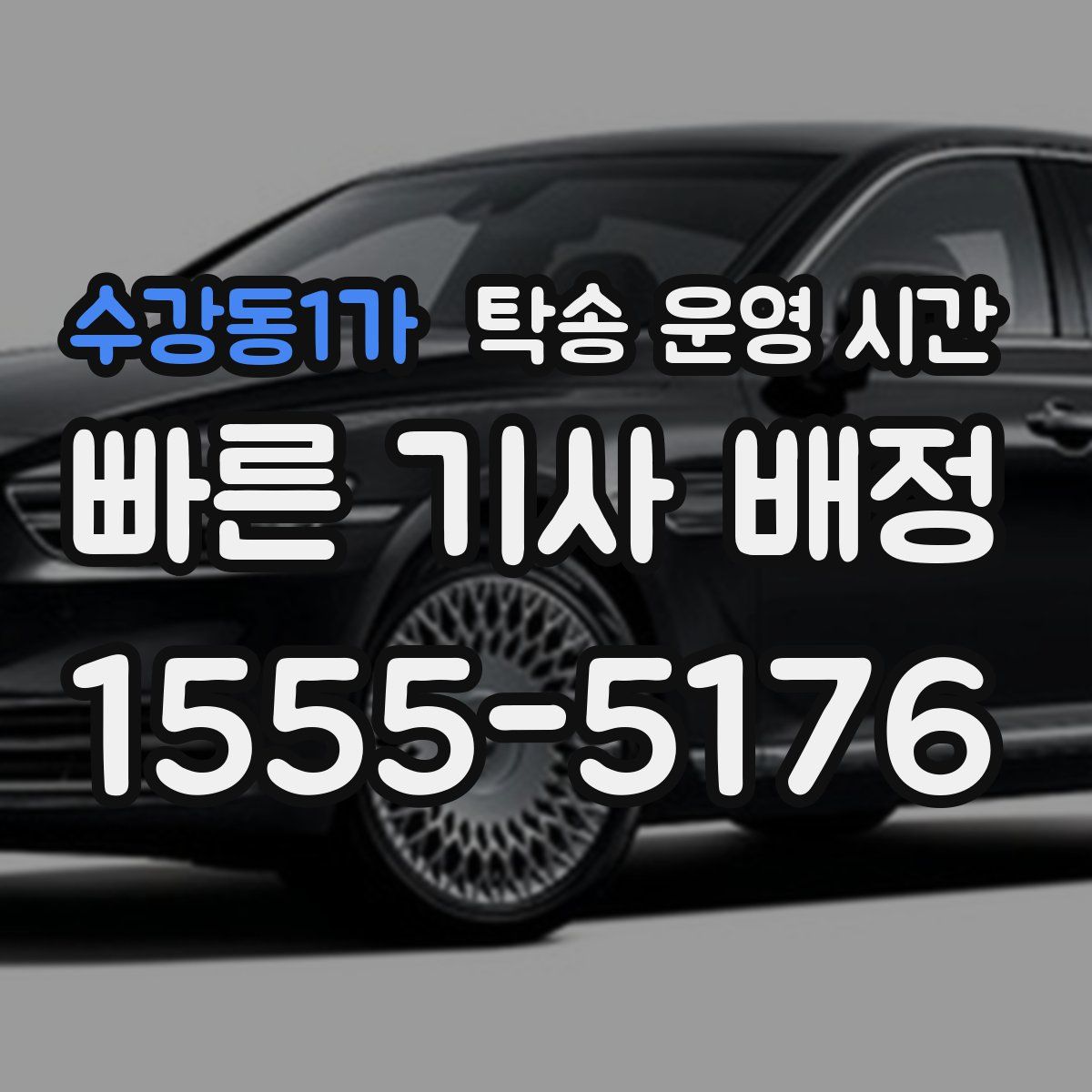 수강동1가 탁송 운영 시간