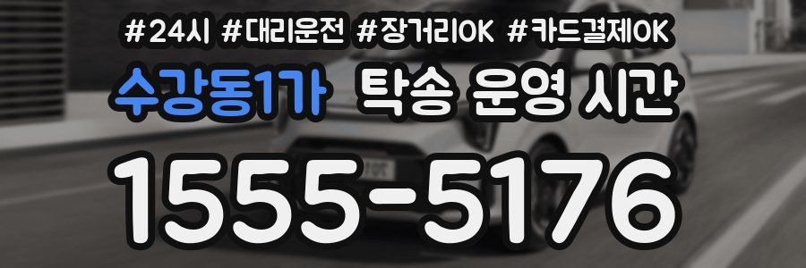 수강동1가 탁송 운영 시간