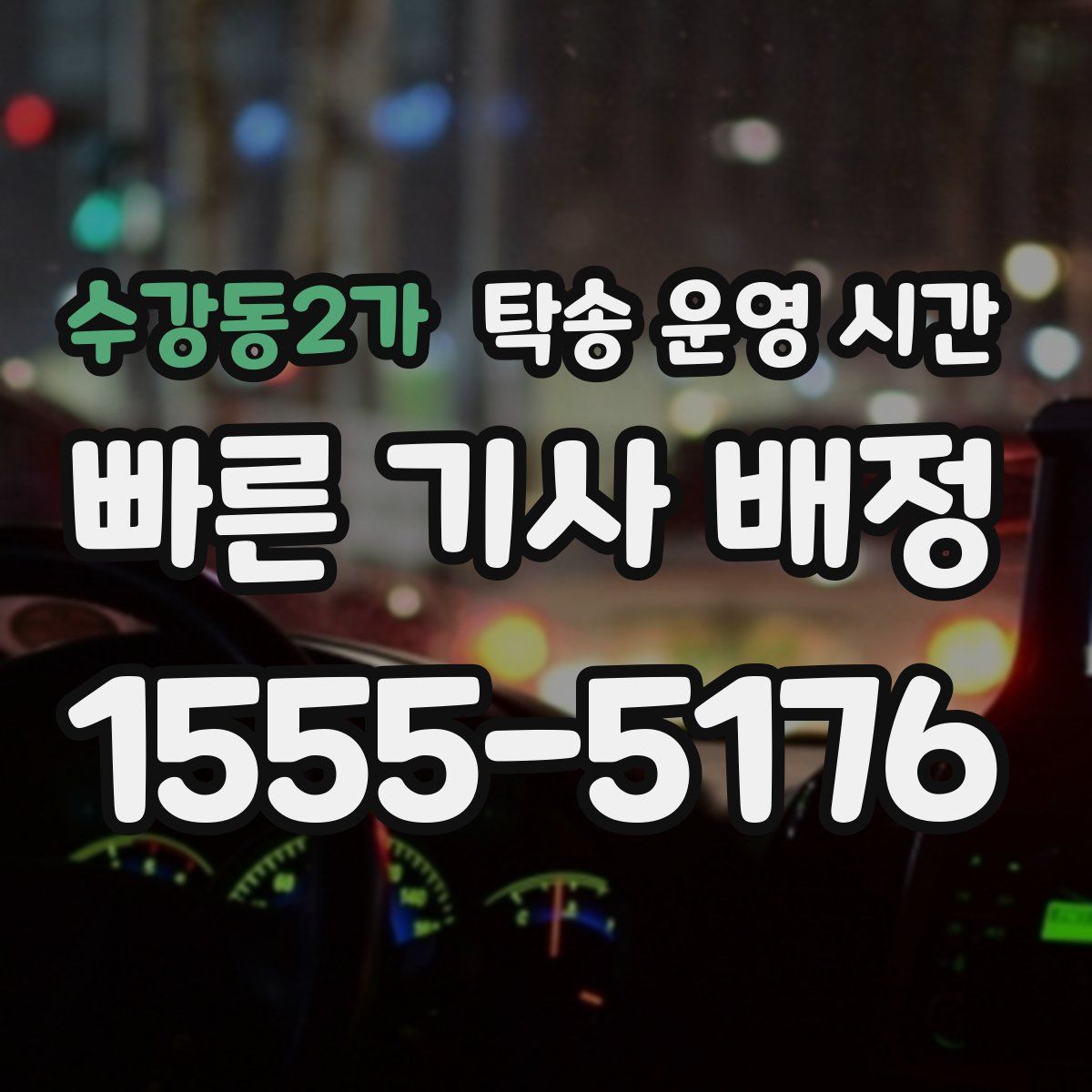 수강동2가 탁송 운영 시간
