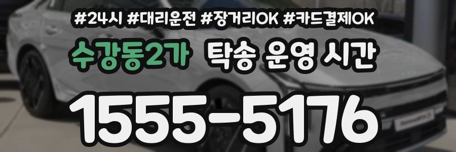 수강동2가 탁송 운영 시간