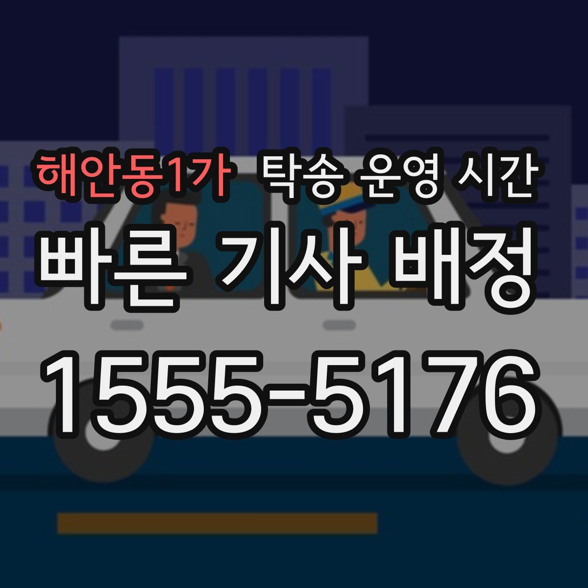 해안동1가 탁송 운영 시간