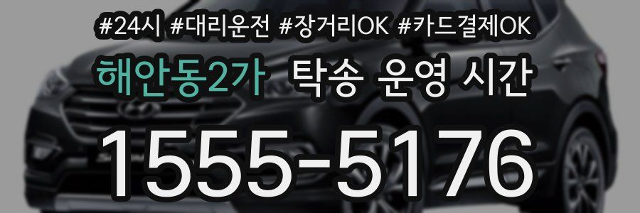 해안동2가 탁송 운영 시간