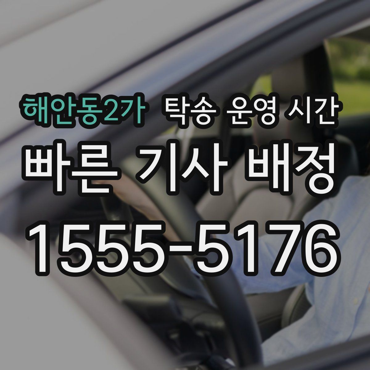 해안동2가 탁송 운영 시간