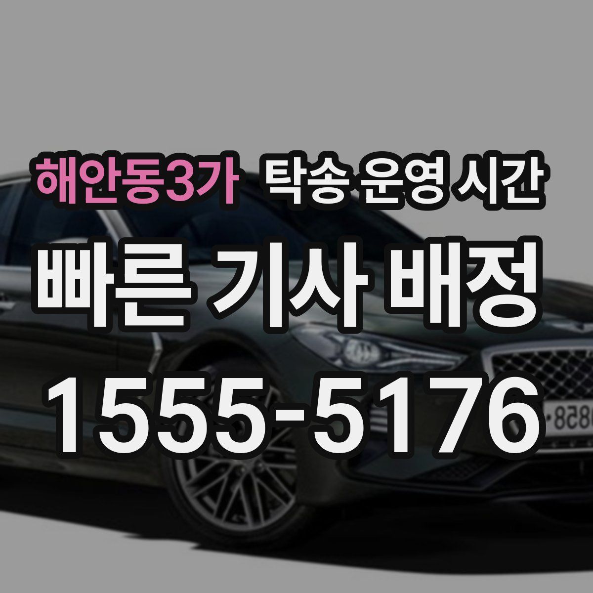 해안동3가 탁송 운영 시간