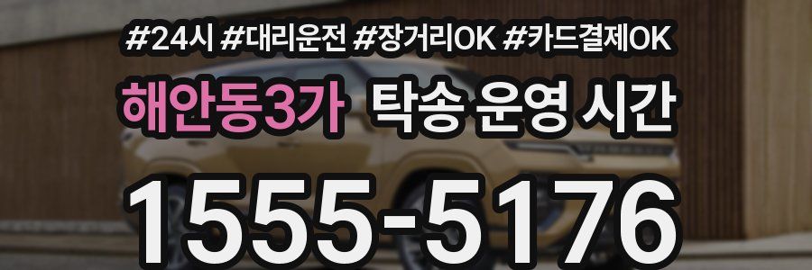 해안동3가 탁송 운영 시간