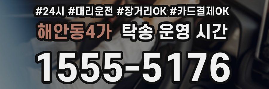 해안동4가 탁송 운영 시간