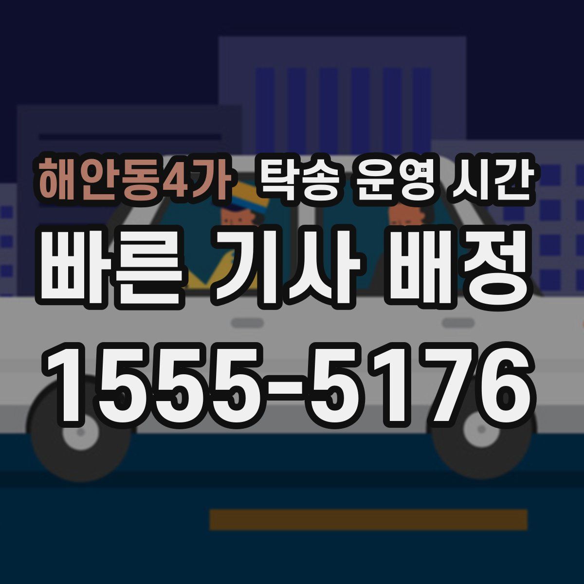 해안동4가 탁송 운영 시간