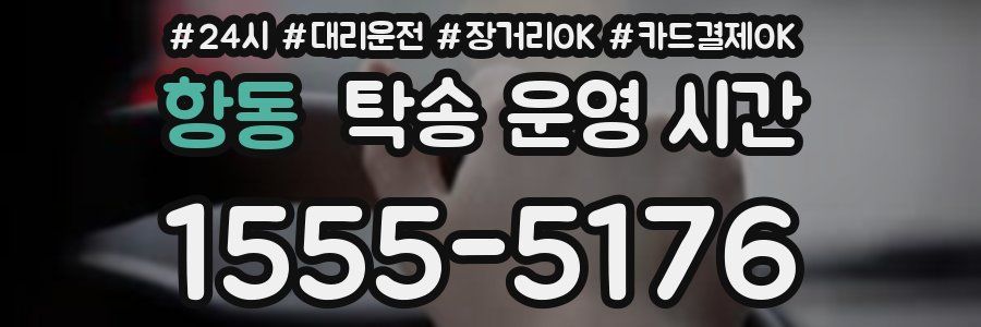 항동 탁송 운영 시간