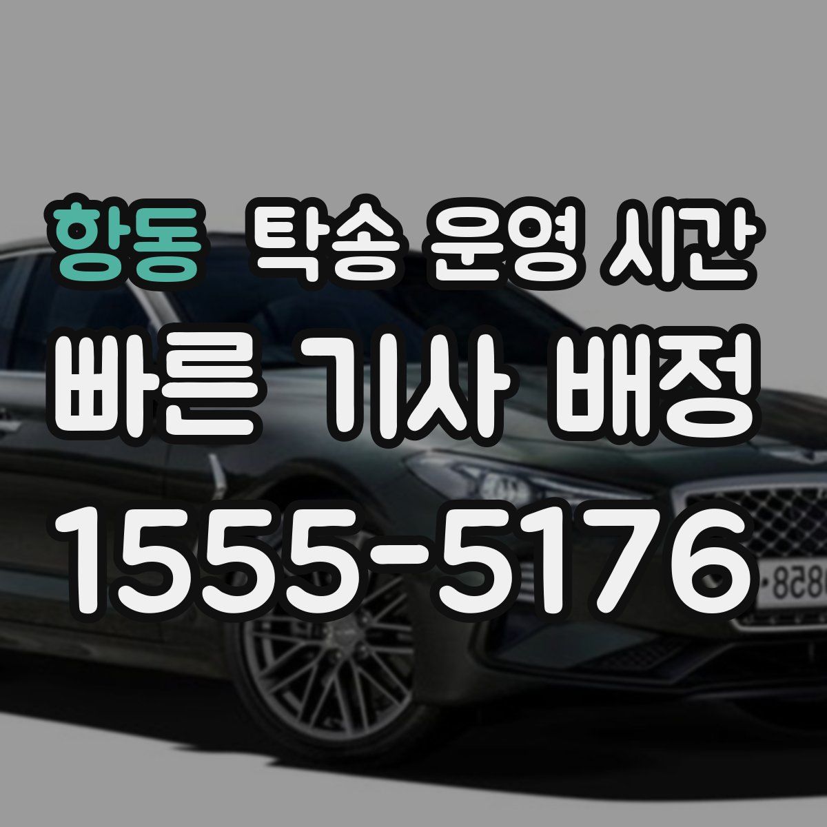 항동 탁송 운영 시간