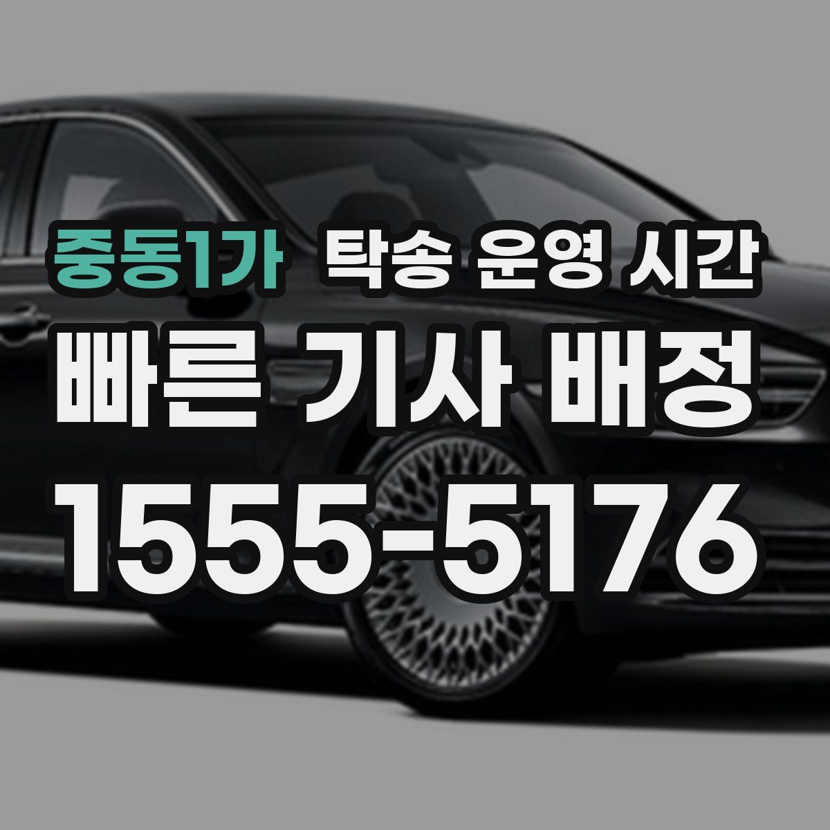 중동1가 탁송 운영 시간