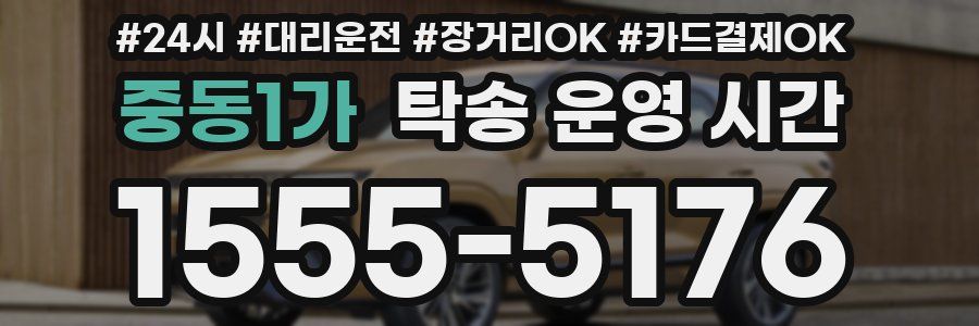 중동1가 탁송 운영 시간