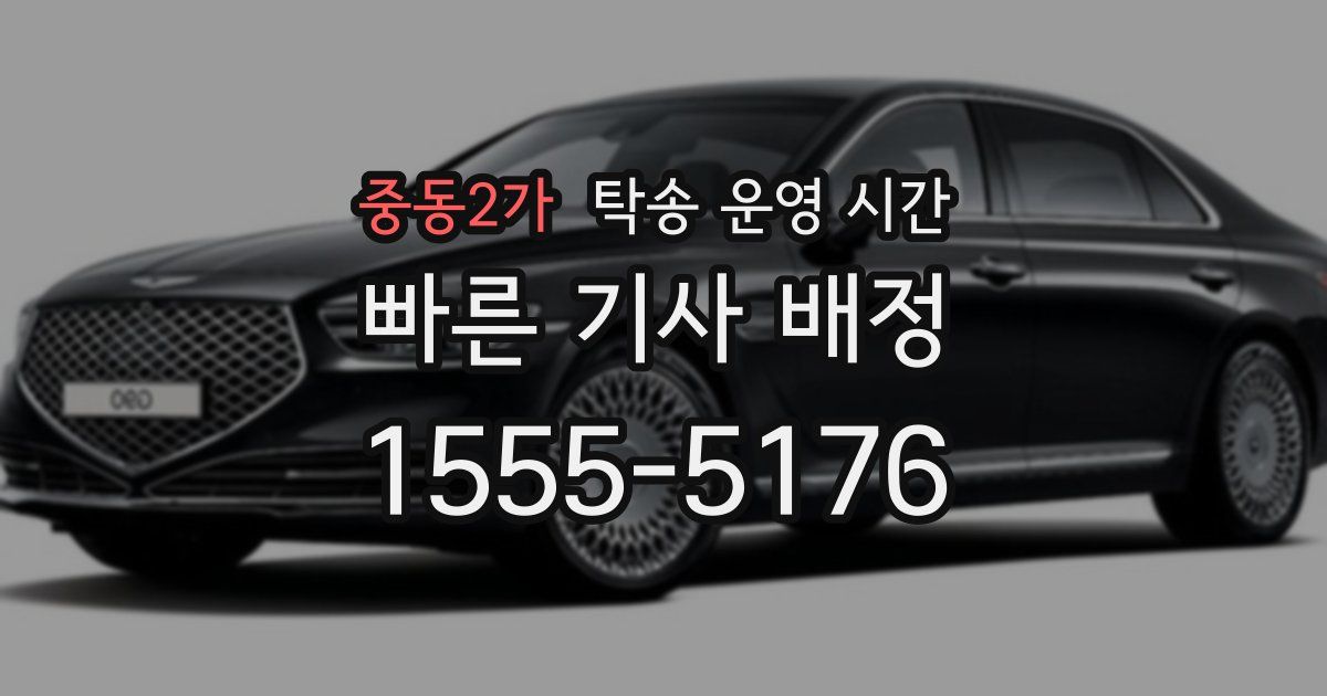 중동2가 탁송 운영 시간