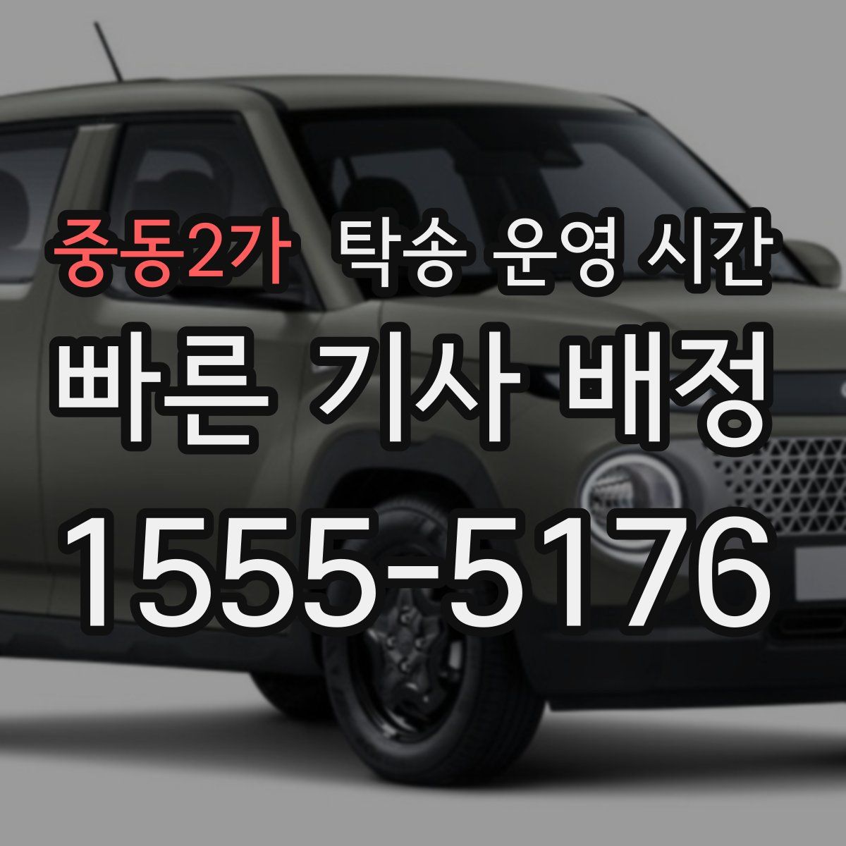 중동2가 탁송 운영 시간