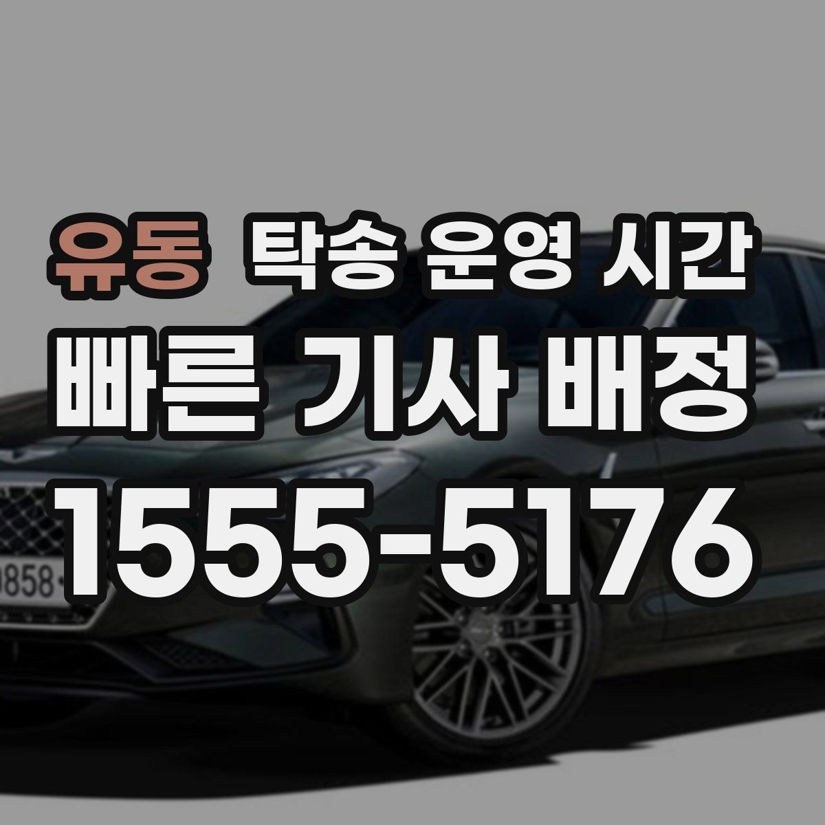 유동 탁송 운영 시간