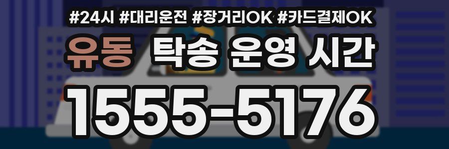 유동 탁송 운영 시간