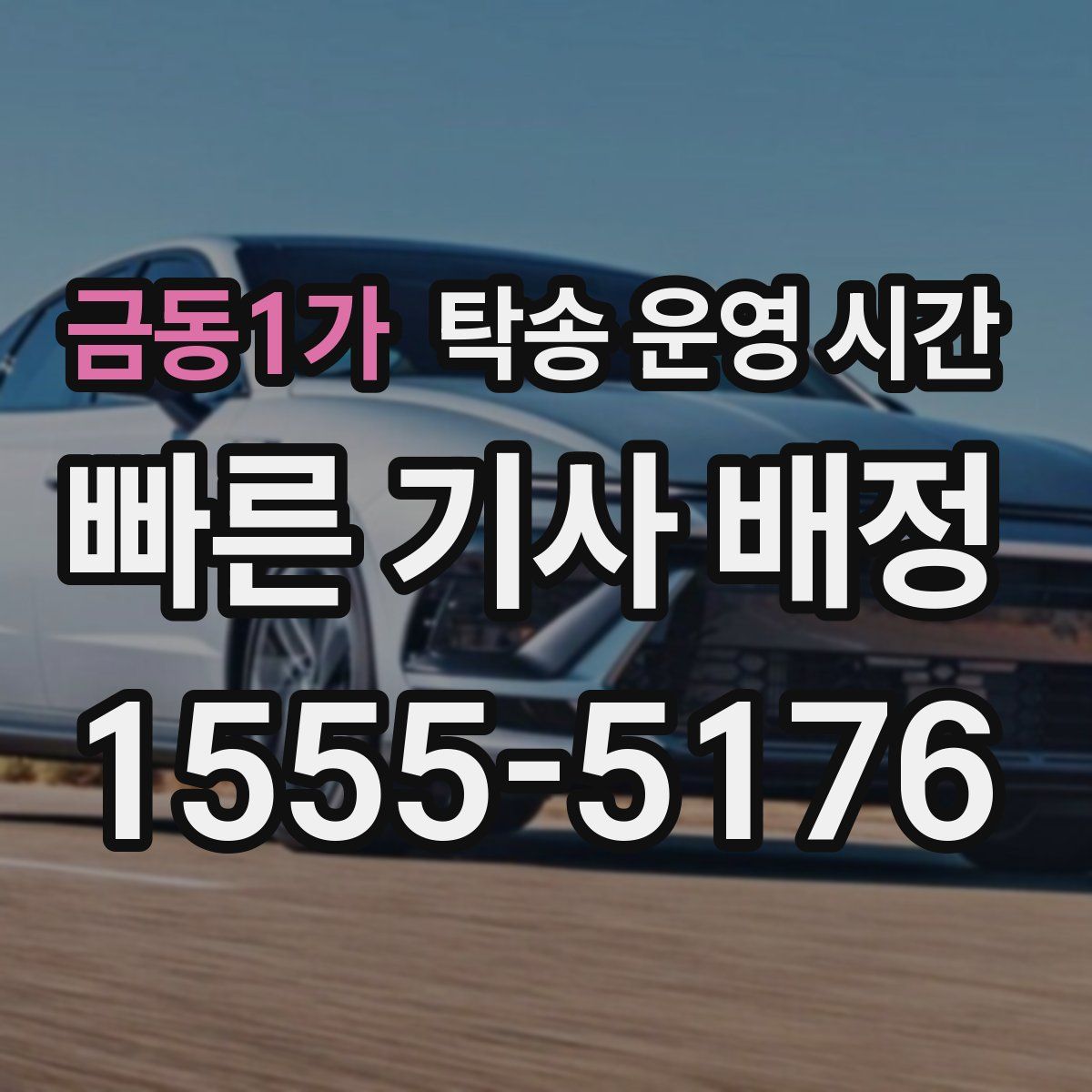 금동1가 탁송 운영 시간