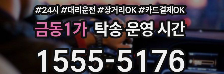 금동1가 탁송 운영 시간