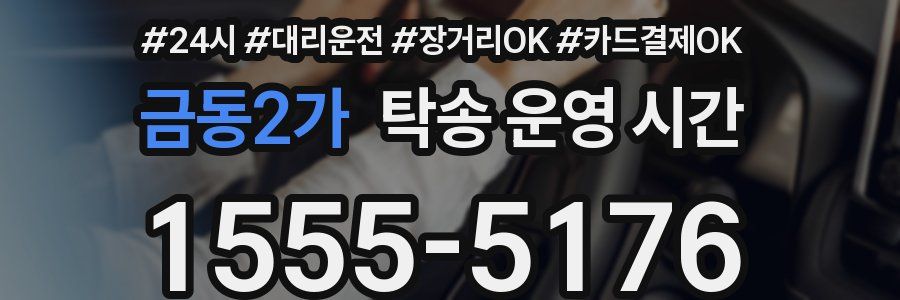 금동2가 탁송 운영 시간
