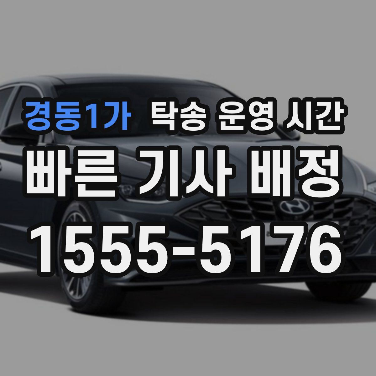 경동1가 탁송 운영 시간