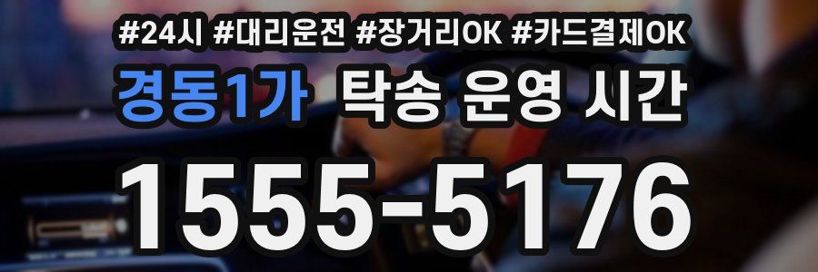 경동1가 탁송 운영 시간