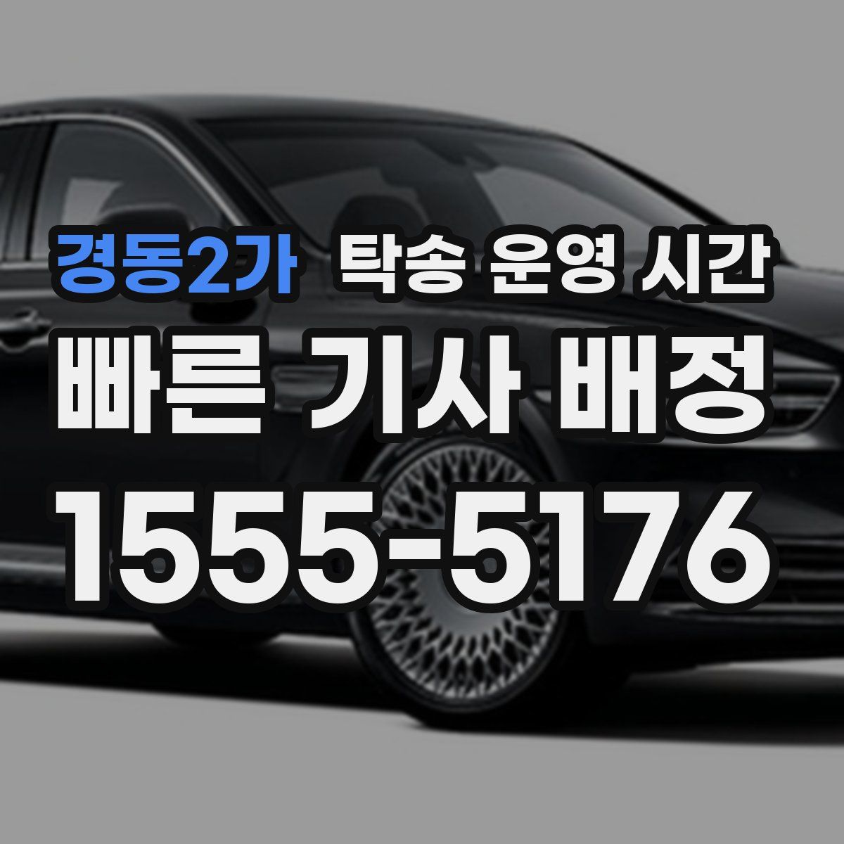 경동2가 탁송 운영 시간