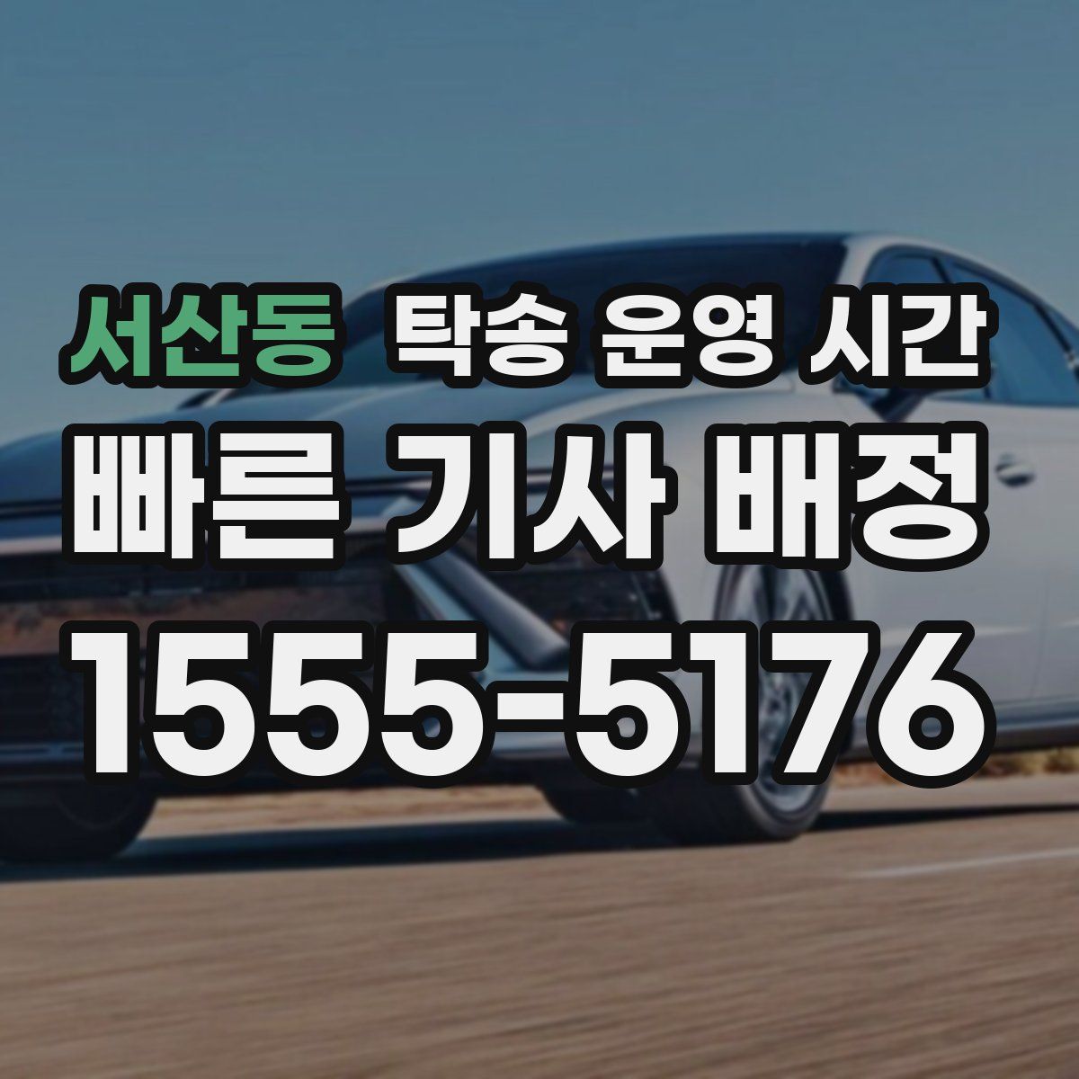 서산동 탁송 운영 시간