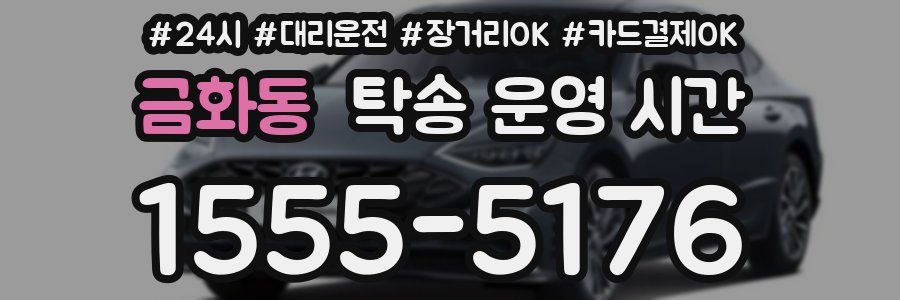 금화동 탁송 운영 시간