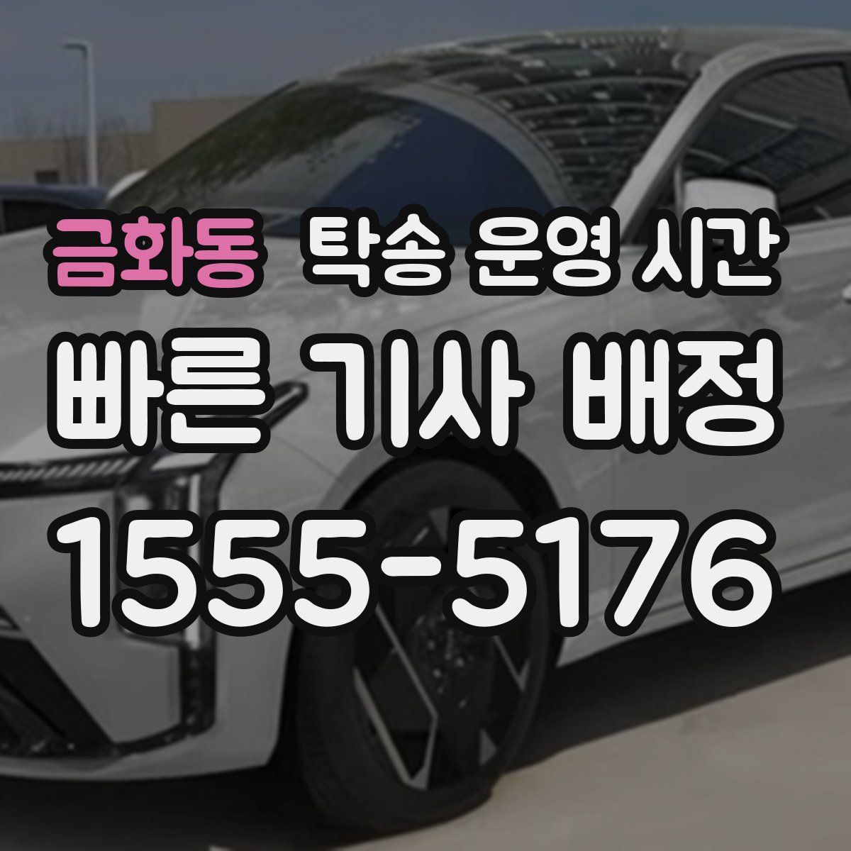 금화동 탁송 운영 시간