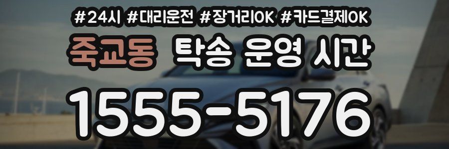 죽교동 탁송 운영 시간
