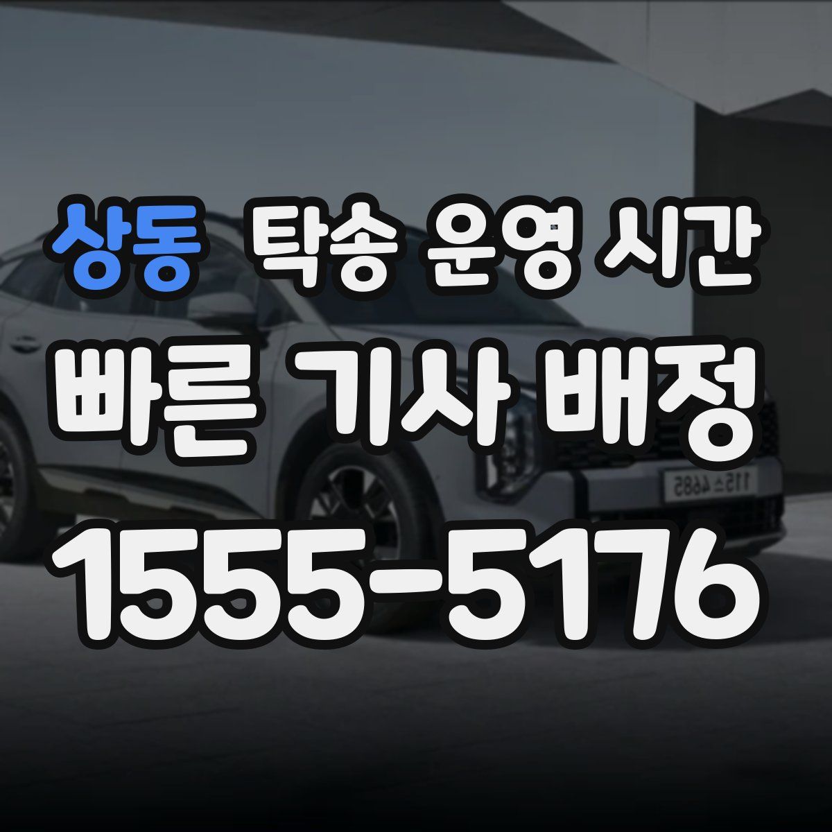 상동 탁송 운영 시간