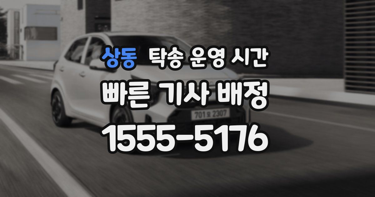 상동 탁송 운영 시간