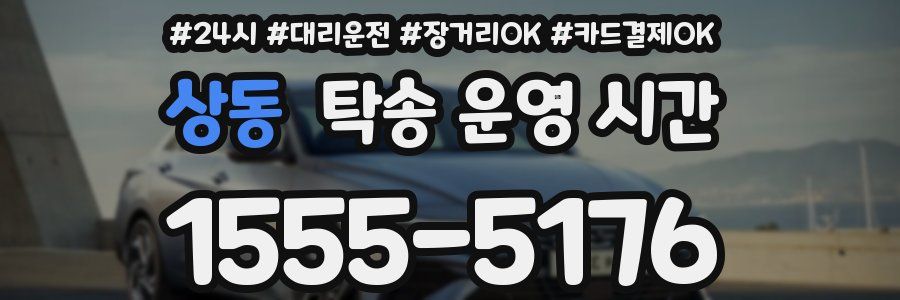 상동 탁송 운영 시간