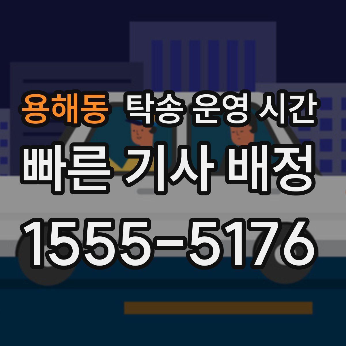 용해동 탁송 운영 시간