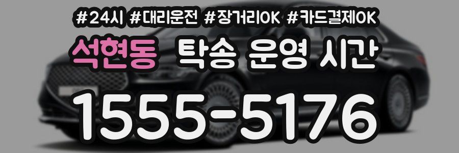 석현동 탁송 운영 시간