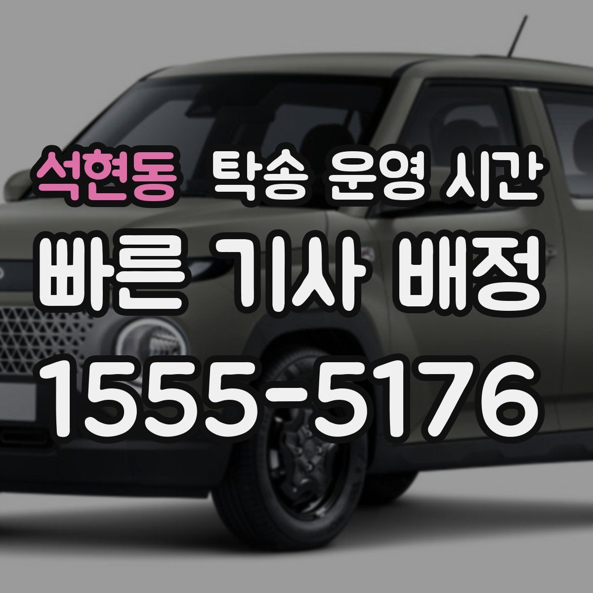 석현동 탁송 운영 시간