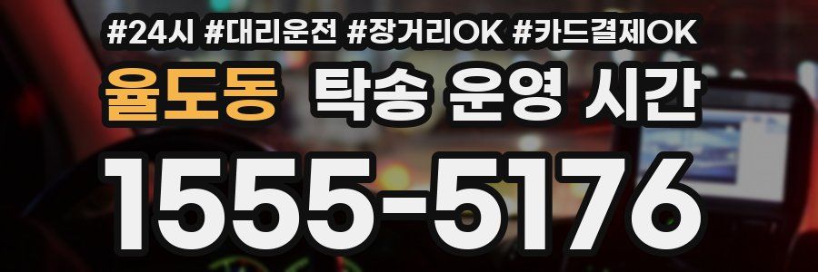 율도동 탁송 운영 시간
