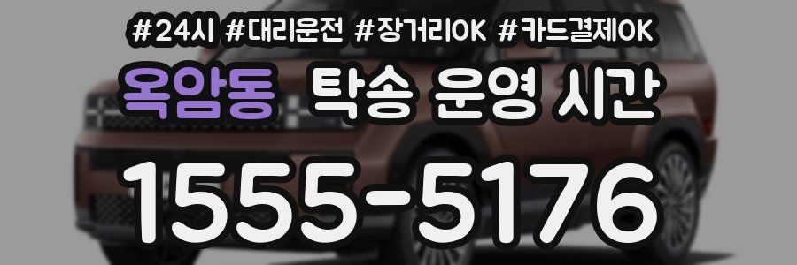 옥암동 탁송 운영 시간
