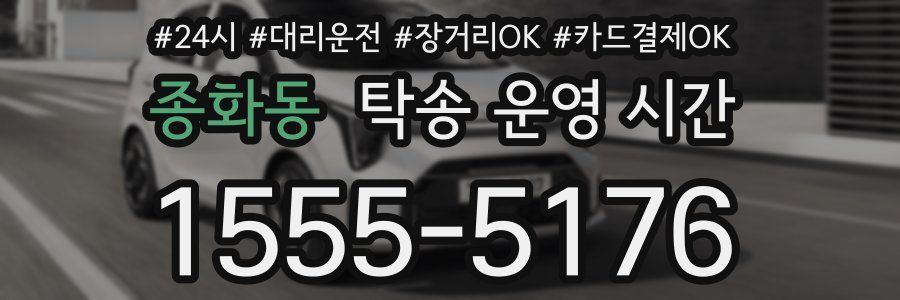 종화동 탁송 운영 시간
