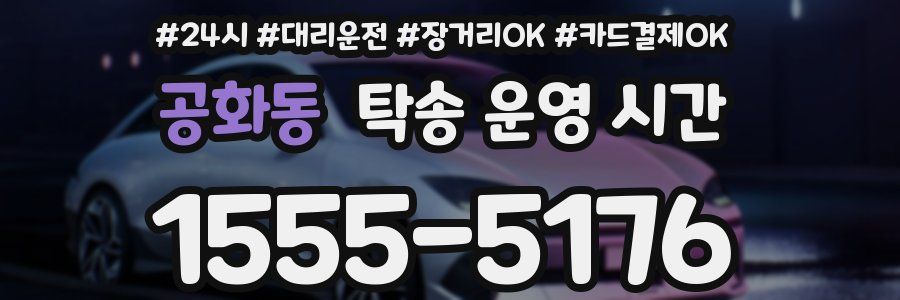 공화동 탁송 운영 시간