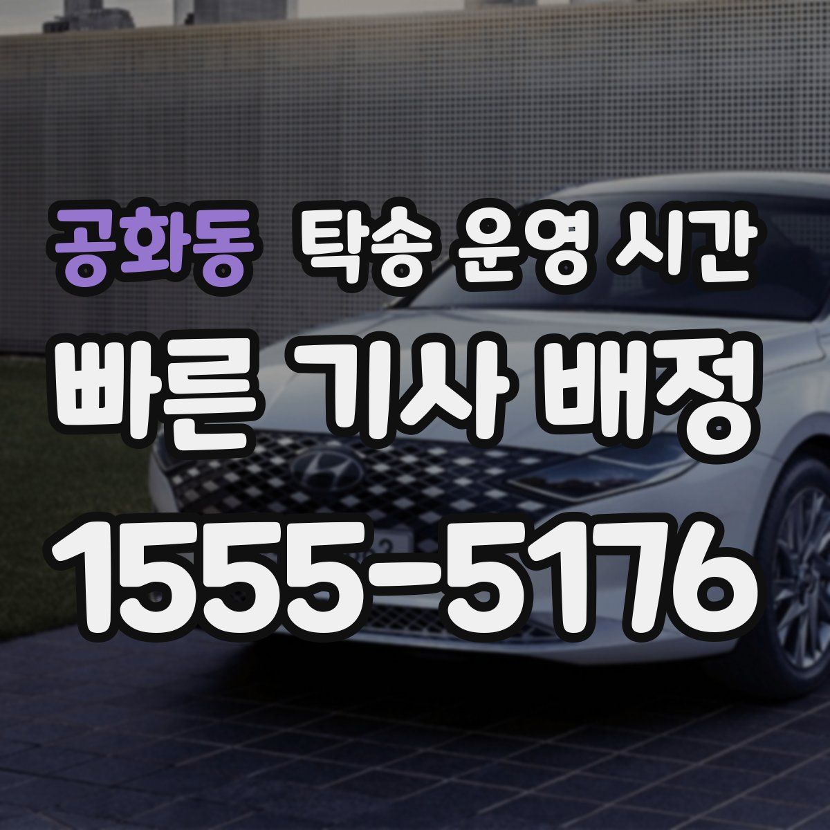 공화동 탁송 운영 시간
