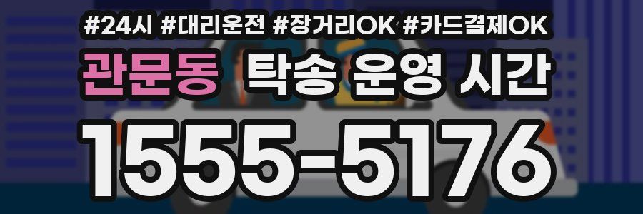 관문동 탁송 운영 시간