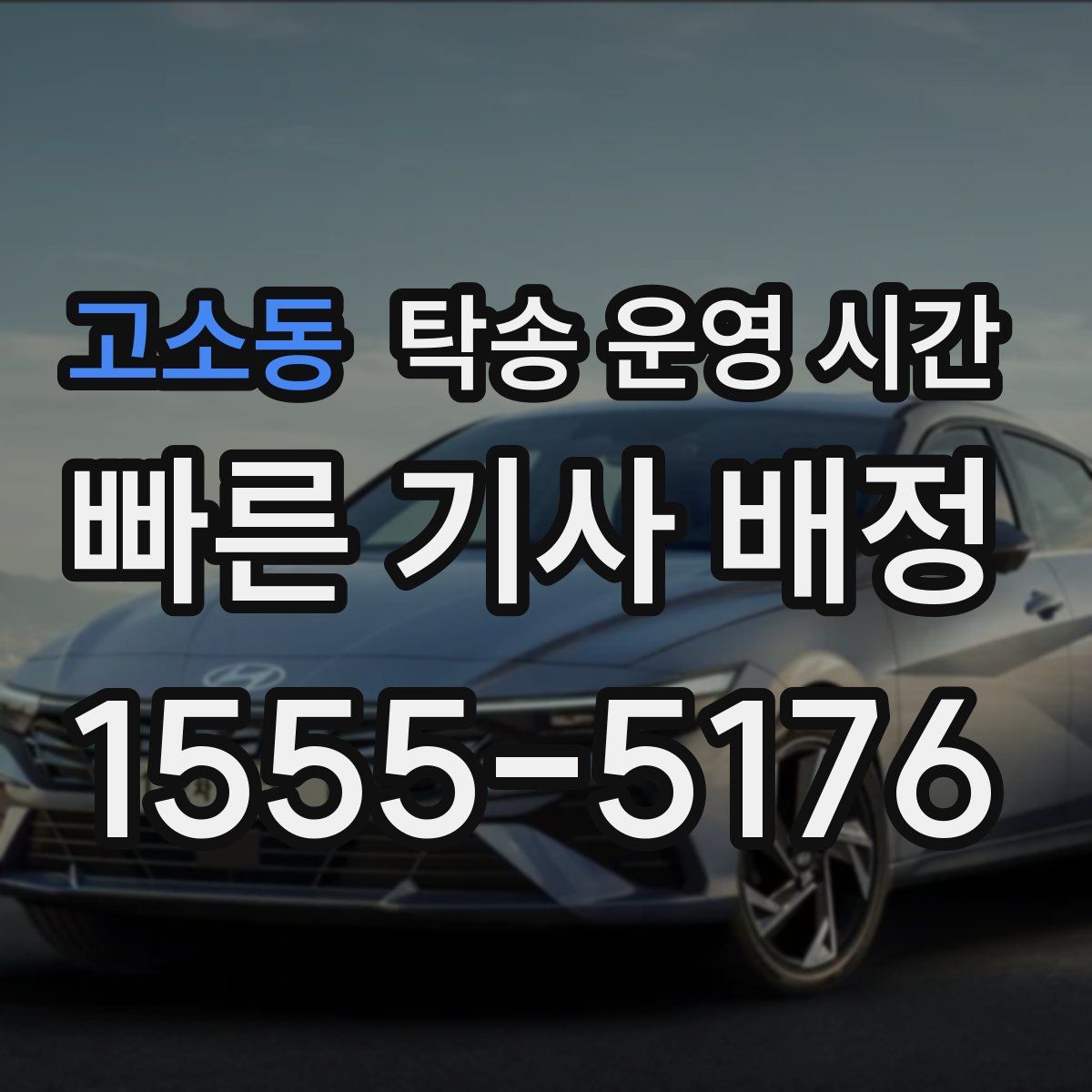 고소동 탁송 운영 시간