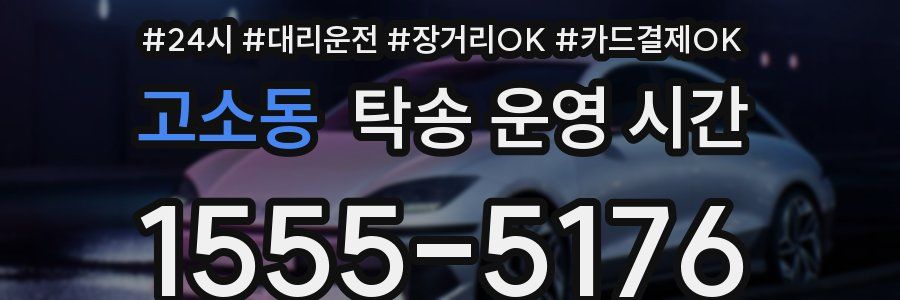 고소동 탁송 운영 시간
