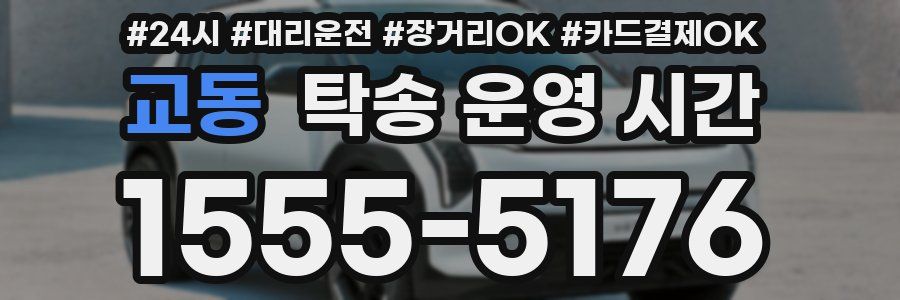 교동 탁송 운영 시간