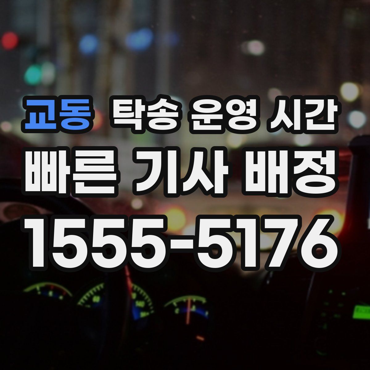 교동 탁송 운영 시간