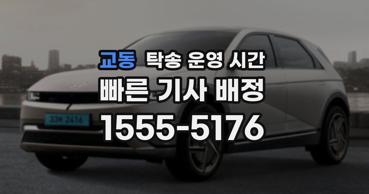 교동 탁송 운영 시간