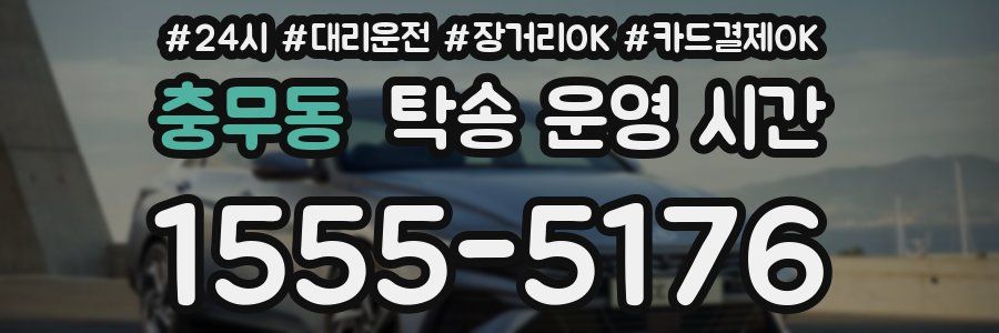 충무동 탁송 운영 시간