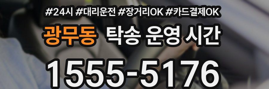 광무동 탁송 운영 시간